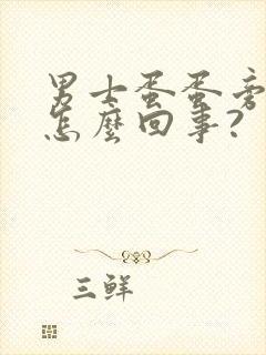 男士蛋蛋旁边疼怎么回事?