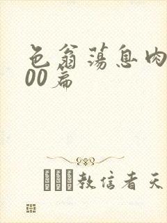 色翁荡息肉欲500篇