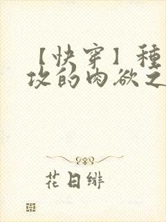 【快穿】种马总攻的肉欲之旅