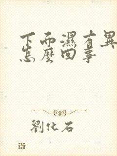 下面湿有异味是怎么回事