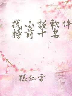 找小说软件排行榜前十名