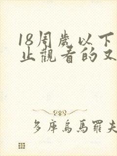 18周岁以下禁止观看的又污又黄视频