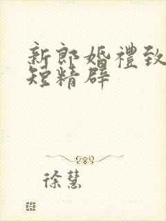 新郎婚礼致辞简短精辟