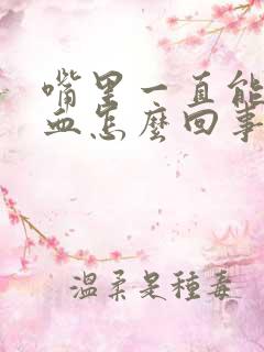 嘴里一直能吐出血怎么回事