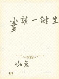 小说一键生成动画