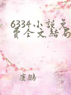 6334小说免费全文结局无弹窗在线看