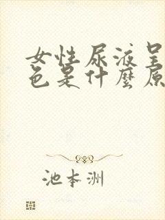 女性尿液呈红褐色是什么原因