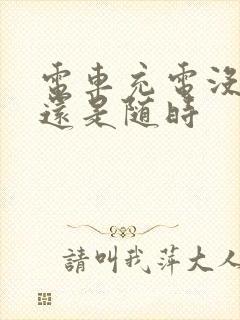 电车充电没电充还是随时