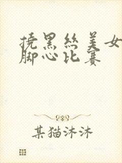 挠黑丝美女,挠脚心比赛