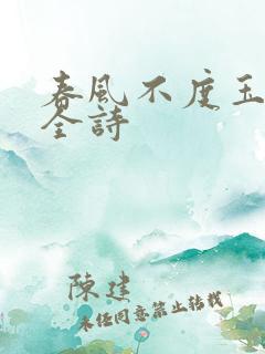 春风不度玉门关全诗
