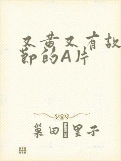 又黄又有故事情节的A片