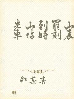 光山到罗山的汽车站时刻表