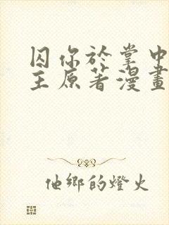 囚你于掌中双女主原著漫画