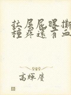 拉屎屁眼撕裂那种疼还有血