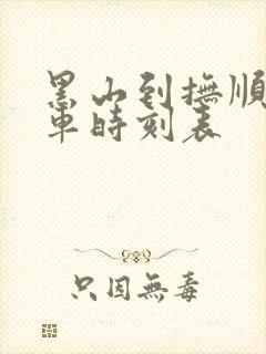 黑山到抚顺的客车时刻表