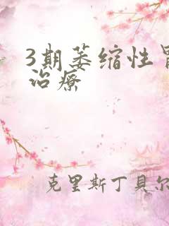 3期萎缩性胃炎治疗