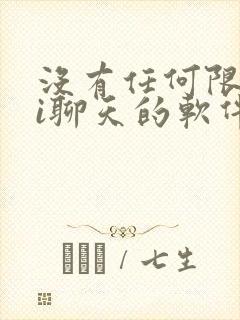 没有任何限制ai聊天的软件