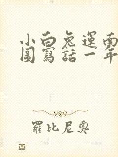 小白兔运南瓜看图写话一年级简单的