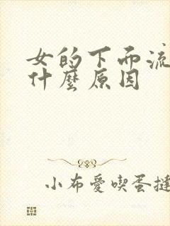 女的下面流血是什么原因