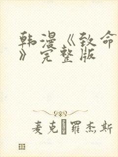 韩漫《致命的她》完整版