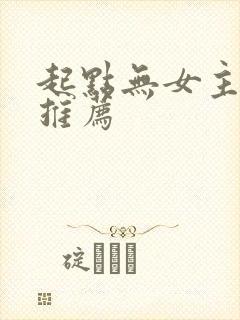 起点无女主小说推荐