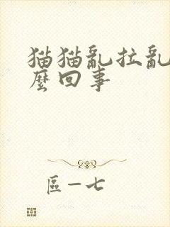 猫猫乱拉乱尿怎么回事