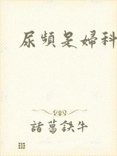 尿频是妇科病吗