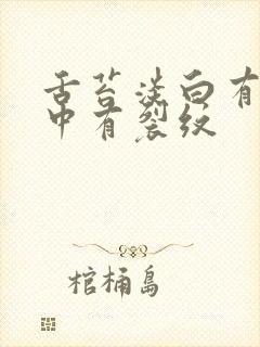 舌苔淡白有齿痕中有裂纹