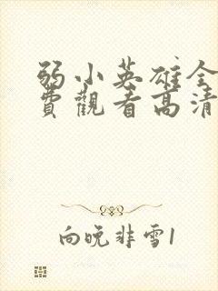 弱小英雄全集免费观看高清