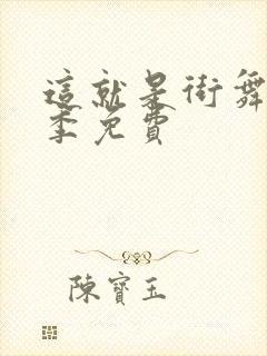 这就是街舞第四季免费