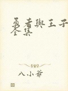 勇者与王子漫画全集