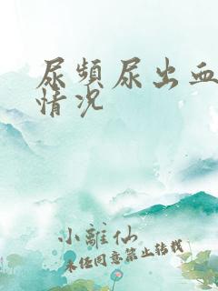 尿频尿出血什么情况