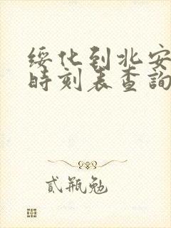 绥化到北安客车时刻表查询