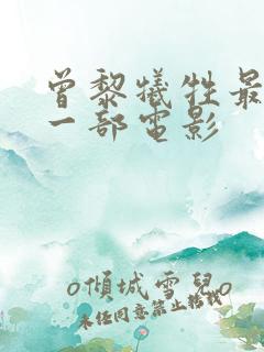 曾黎牺牲最大的一部电影