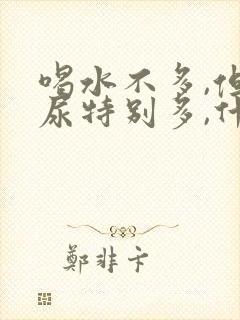 喝水不多,但是尿特别多,什么原因