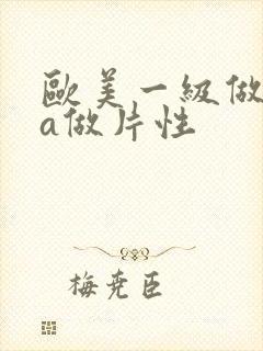 欧美一级做一级a做片性