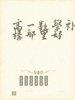 高一数学补习机构哪里好