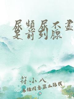 尿频尿不尽是不是前列腺