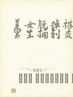 美女脱掉裤子让男生捅到爽