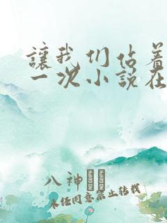 让我们站着再来一次小说在线阅读