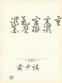 湿气宫寒重的人怎么排湿