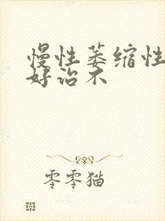 慢性萎缩性胃炎好治不