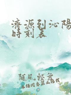 济源到沁阳大巴时刻表