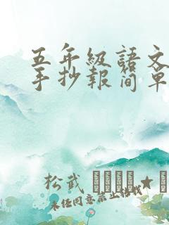 五年级语文阅读手抄报简单又漂亮