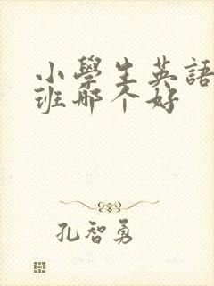 小学生英语辅导班哪个好