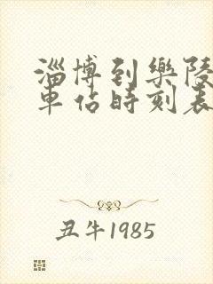 淄博到乐陵的汽车站时刻表