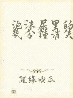 泡沫尿里的泡沫几分钟消失算正常