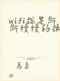 wifi总是断断续续的掉线怎么办