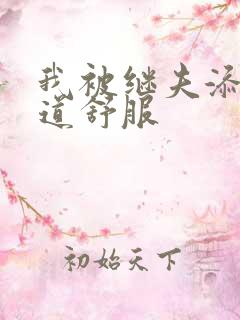 我被继夫添我阳道舒服