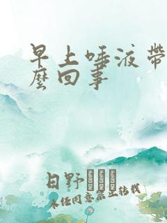 早上唾液带血怎么回事